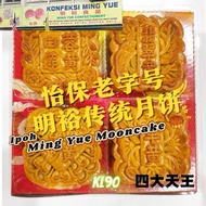 (只有几款有货）怡保♥Fresh Stock 天天代购发货明裕月饼♥ Ipoh Famous Ming Yue Mooncake  怡保驰名明裕传统月饼