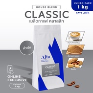 (ถุงใหม่ 1 kg) Alto Coffee เมล็ดกาแฟ คั่วกลางค่อนเข้ม 1 kg - Classic Blend