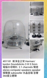 新淨全正常 Harman/kardon Soundsticks 3 III 3.5mm 電腦水母喇叭  2.1 channels 聲道 stereo computer speakers speaker