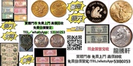 網上報價 金幣 銀幣 錢幣 袁大頭 紀念金幣 熊貓金幣 龍銀 孫小頭 光緒元寶 造幣總廠 大清銀幣 舊紙幣舊人 民幣匯豐銀行 渣打銀行 有利銀行  建國金 97金 金粒 金牌 金條  金幣  舊錢幣，