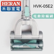 保固一年，HERAN禾聯家電原廠公司貨23E6適用電動除蹣刷(HVK-05E2)
