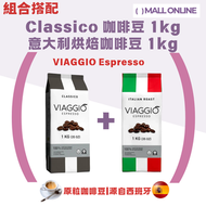 【2KGS特價搭配】100%原粒天然烘焙咖啡豆(Classico 咖啡豆 1kg 意大利烘焙咖啡豆 1kg) 烘焙咖啡豆|全豆咖啡|意式咖啡|手沖咖啡