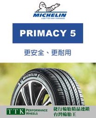 【員林小茵輪胎舘】米其林 PRIMACY 5 225/50-18 更安全、更耐用 (特價至4月底止)