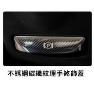 台灣現貨賓士 BENZ W204 W212 CLS 內飾改裝 碳纖紋 不銹鋼 鍍鉻 手煞 腳煞 P c300 C250