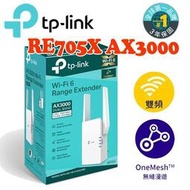 [現貨]TP-Link RE705X AX3000 雙頻無線網路WiFi 6 訊號延伸器 中繼器