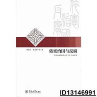 【超低價】【超低價】依憲治國與反腐 李友文 索光舉 2017-1-9 暨南大學出版社   ★  ★