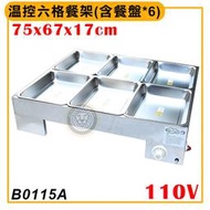 溫控六格餐架(含餐盤*6)110v B0115A 電力式自助餐架 保溫餐架 6格保溫餐台 溫控菜盤 大慶㍿