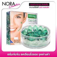 Smooth E Face Lift Capsule [12 แคปซูล] เซรั่มเข้มข้น ลดเลือนริ้วรอย จุดด่างดำ