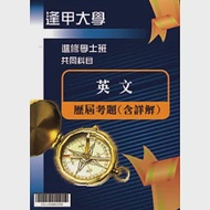 考古題解答-逢甲大學-進修學士 科目：英文 100/101/102/103/104/105 作者：全國考訊編輯部