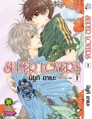 SUPER LOVERS เล่ม 01