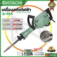 HITACHI เครื่องสกัดไฟฟ้า ขนาดใหญ่ 15กก. รุ่น PH65 (AAA)  แถมดอกสกัด 2 ดอก