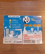 年卡-LUCKY SIM 5G (20+10GB) 中國/台灣/澳門/香港 VALIDITY 365 DAYS DATA SIM CARD   (BRAND NEW /未拆封)    原價/RRP$5