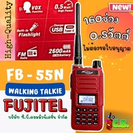 วิทยุุสื่อสาร FUJITEL FB-55N (0.5วัตต์ ) สามารถชาร์จกับเพาเวอร์แบงค์ได้ (ยกเว้นใบอนุญาตฯ)