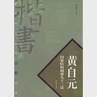 黃自元間架結構摘要九十二法 作者：房弘毅 編寫