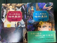 令人戰慄的格林童話1、2