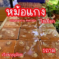 ขนมหม้อแกงไข่เผือก ถาดใหญ่ ของแท้เพชรบุรี(1ถาด)