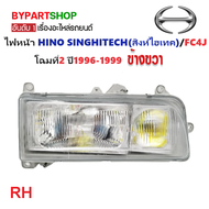 ไฟหน้า HINO SINGHITECH(สิงห์ไฮเทค)/FC4J โฉมที่2 ปี1996-1999 (งานO.E.M เทียบห้าง) -ราคาต่อดวง-