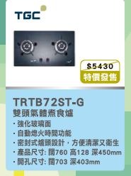 100% new with invoice TGC 中華煤氣 TRTB72ST-G 雙頭氣體煮食爐