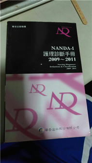 NANDA-I護理診斷手冊2009～2011 (新品)