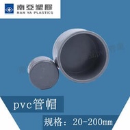 快速出貨 南亞NANYA灰色pvc-u管帽4分 1/2寸de20mm DN15 PVC水管堵頭