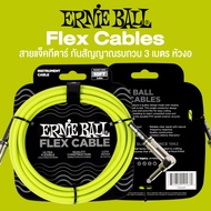 Ernie Ball® Flex Instrument Cables สายแจ็คกีตาร์ อย่างดี สายหนา ใช้งานได้ทน กันสัญญาณรบกวน ยาว [3m] 