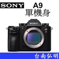 台南弘明【0利率賣場】SONY A9 單機身全片幅 全幅相機 支援雙卡 分期0利率