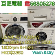 包送貨回收舊機 LG 樂金 前置式洗衣乾衣機 (8kg/5kg, 1400轉/分鐘) #WF-CT1408MW# 專營二手雪櫃洗衣機