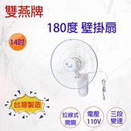 台灣製 雙燕牌壁扇 14吋 F-14A 單拉 壁扇 掛壁扇 電風扇 電扇 牆面掛扇 風扇