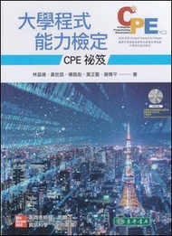 大學程式能力檢定：CPE 祕笈 (附CD/片)