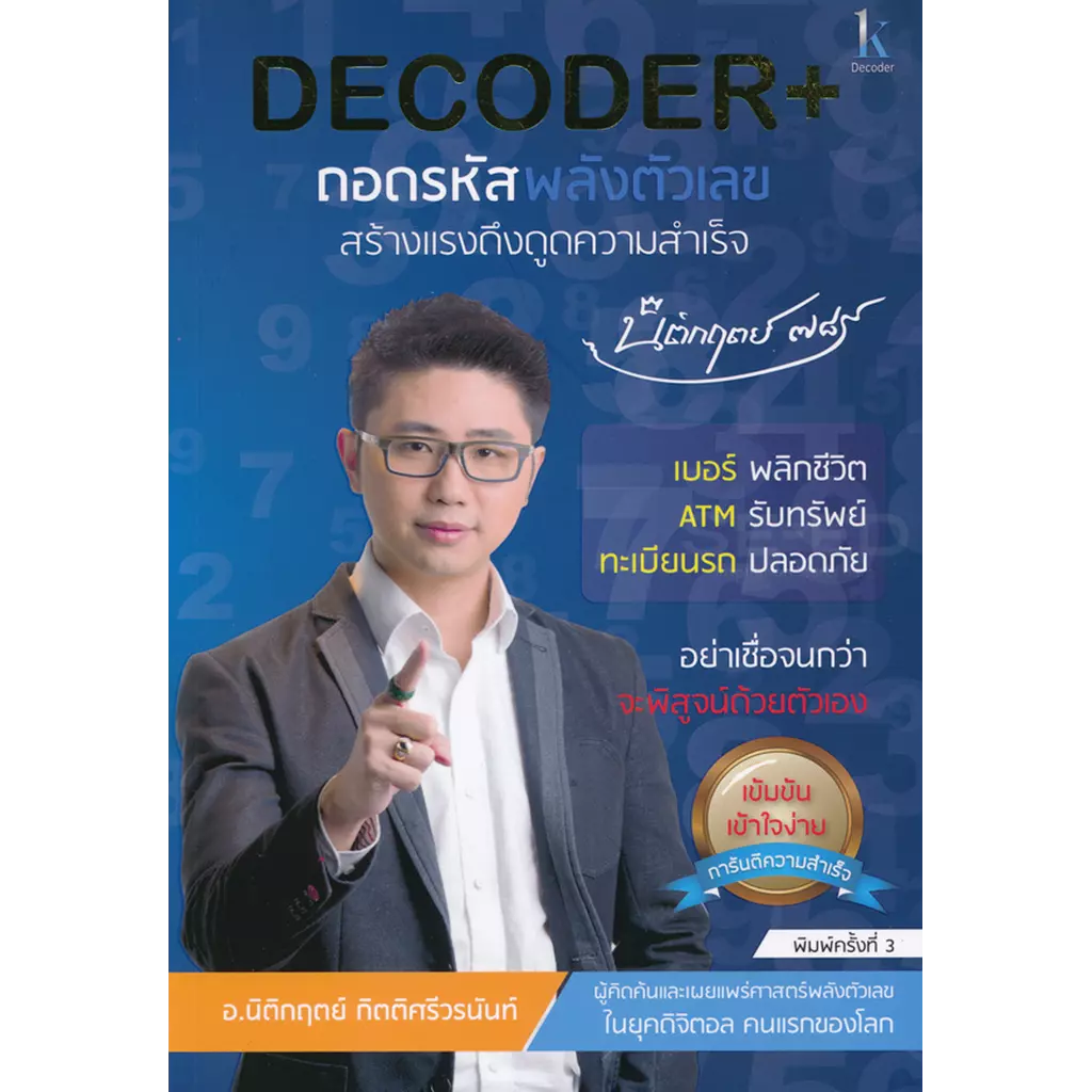 Decoder+ถอดรหัสพลังตัวเลข สร้างแรงดึงดูดความสำเร็จ