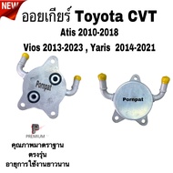 ออยเกียร์ออโต้ Toyota CVT Altis Vios Yaris Ch-r  โตโยต้า อัลตีส วิออส ยาริส  ( Oil Gear Cooler )