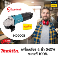 MAKITA M0900B เครื่องเจียร์ 4″ (100 มิล) 540 วัตต์ สวิทช์หน้าด้านบน (MT Series) รับประกัน 1 ปี