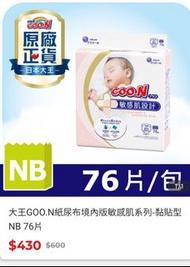 大王GOO.N紙尿布-敏感肌系列(NB黏貼型) 76片