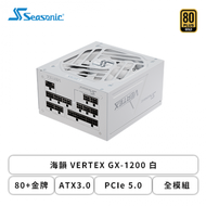 海韻 VERTEX GX-1200 白 (80+金牌/ATX3.0/PCIe 5.0/全模組/十二年保固)