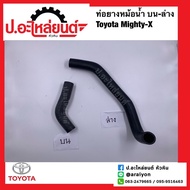 ท่อยางหม้อน้ำ บน ล่าง โตโยต้า ไมตี้เอ้กซ์/LN50 (Toyota Mighty-x/LN50)