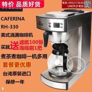 進口CAFERINA RH330美式咖啡機商用滴漏式半自動不鏽鋼煮茶機