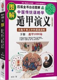 圖解經典系列１３６：圖解中國傳統謀略學˙遁甲演義：下部　遁甲 (新品)