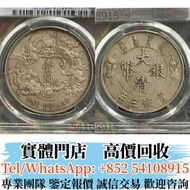 全港多間實體門店  長期高價回收BUY  1911年大清宣統三年壹圓銀幣  銀幣 銀元 銅錢幣 花錢幣 舊錢幣 硬幣 壹元銀元 袁大頭 孫小頭 孫像銀幣 站洋 大清銀幣 北洋龍銀 坐洋  民國時期二十