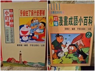 台版多啦a夢小叮噹漫畫成語小百科、自然科學小百科 每本$30两本$50