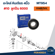 อะไหล่หินเจียร Maktec MT954 (Part1/2)