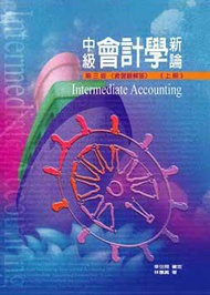 中級會計學新論（下冊）（第三版）