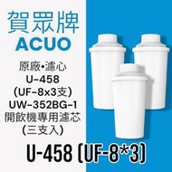 【賀眾牌】U-458 (UF-8 x3) UW-352BG開飲機專用濾芯(三支入)
