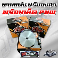 ชามแต่ง ปรับองศา พร้อมเม็ด มีรุ่น X-MAX300 / FORZA350 / LEAD / GIORNO / PCX2018 / PCX160 ชามช่างพัฒน