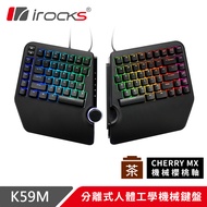 irocks K59M 分離式 人體工學 機械鍵盤-Cherry 茶軸