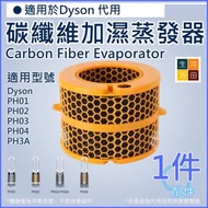 河田生活 - 碳纖維加濕蒸發器(適用於Dyson PH01 PH02 PH03 PH04 PH3A)│空氣清淨機配件濾網