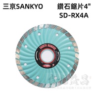 【台北益昌】日本製 SANKYO 三京 鑽石鋸片 4" SD-RX4A 105*2.2*20mm 石材 適用