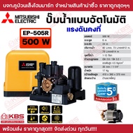 ปั๊มน้ำแบบอัตโนมัติ แรงดันคงที่ MITSUBISHI EP-155R EP-205R EP-255R EP-305R EP355R EP-405R EP-505R รั