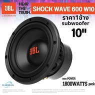 ของแท้ 100% รับประกัน 1ปี จาก MAHAJAK SUBWOOFER 10นิ้ว JBL ShockWave 600W10 (ราคา/1ดอก) สินค้ามีพร้อ