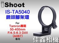 ＠佳鑫相機＠（全新）愛色iShoot鏡頭腳架環IS-TA5040(Arca快拆)Tamron 50-400mm適A067