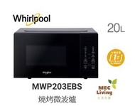 Whirlpool - MWP203EBS 燒烤微波爐 20公升 / 微波:800瓦 / 燒烤:1000瓦 [原裝行貨]